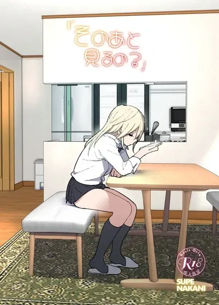 そのあと見るの?